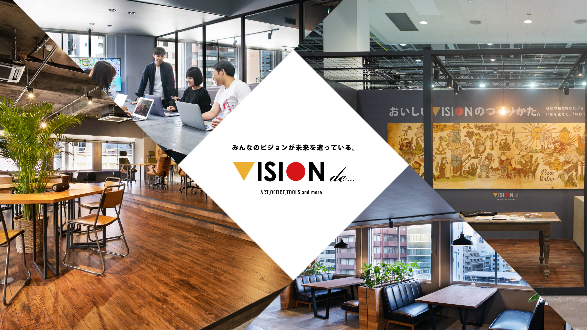 みんなのビジョンが未来を造っている。VISIONde