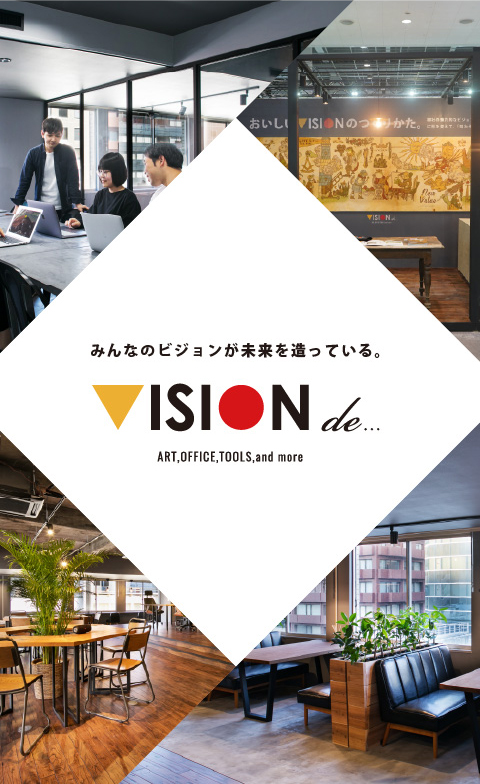 みんなのビジョンが未来を造っている。VISIONde
